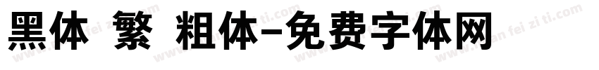 黑体 繁 粗体字体转换